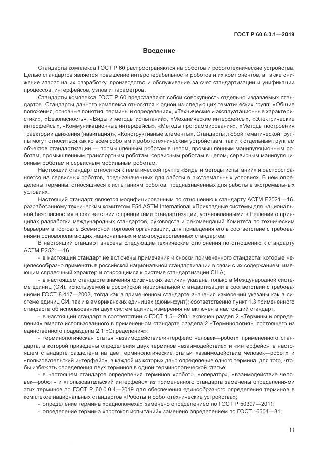 ГОСТ Р  60.6.3.1-2019, страница 3
