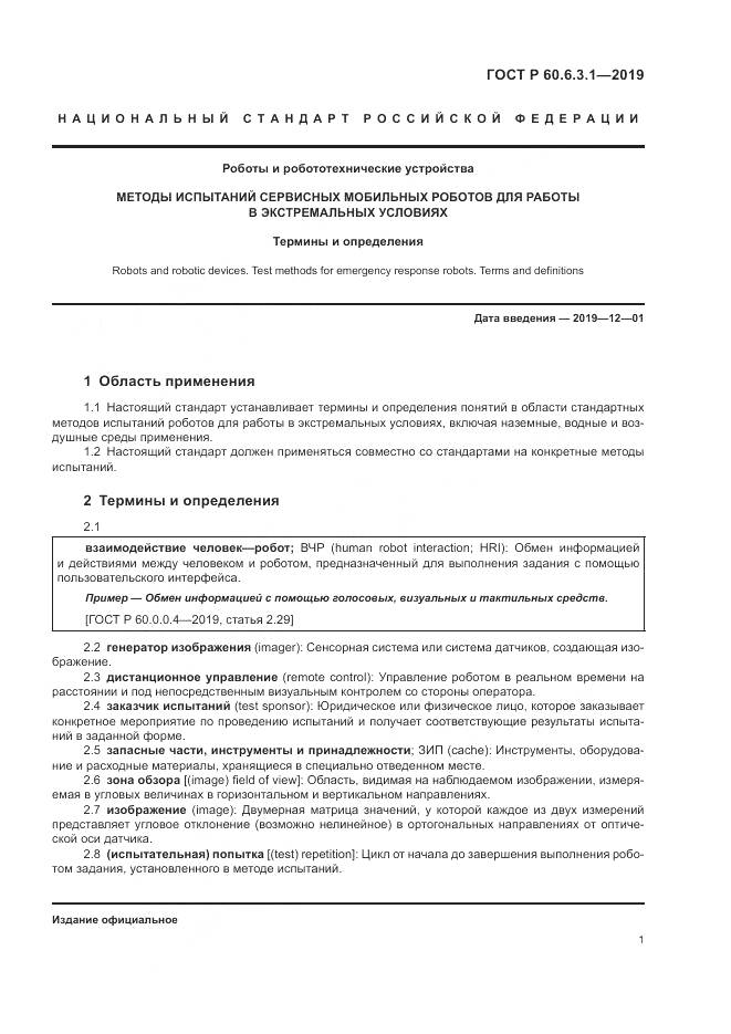ГОСТ Р  60.6.3.1-2019, страница 5