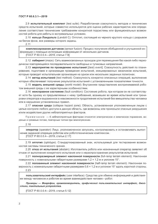 ГОСТ Р  60.6.3.1-2019, страница 6