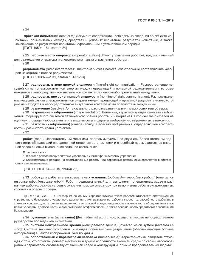 ГОСТ Р  60.6.3.1-2019, страница 7