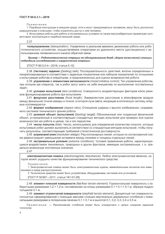 ГОСТ Р  60.6.3.1-2019, страница 8