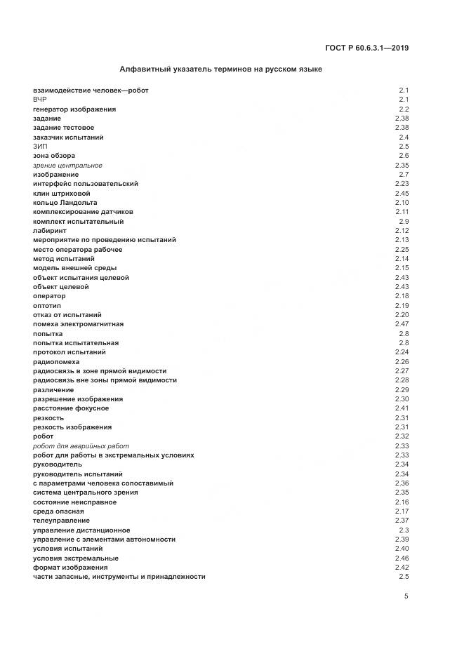 ГОСТ Р  60.6.3.1-2019, страница 9