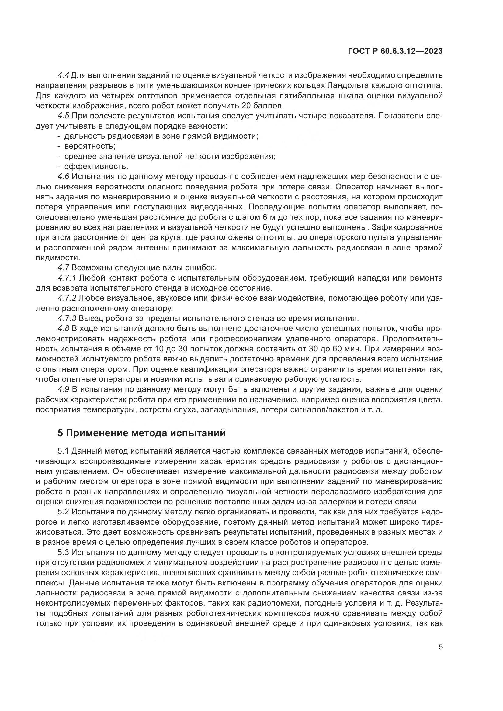 ГОСТ Р 60.6.3.12-2023, страница 11