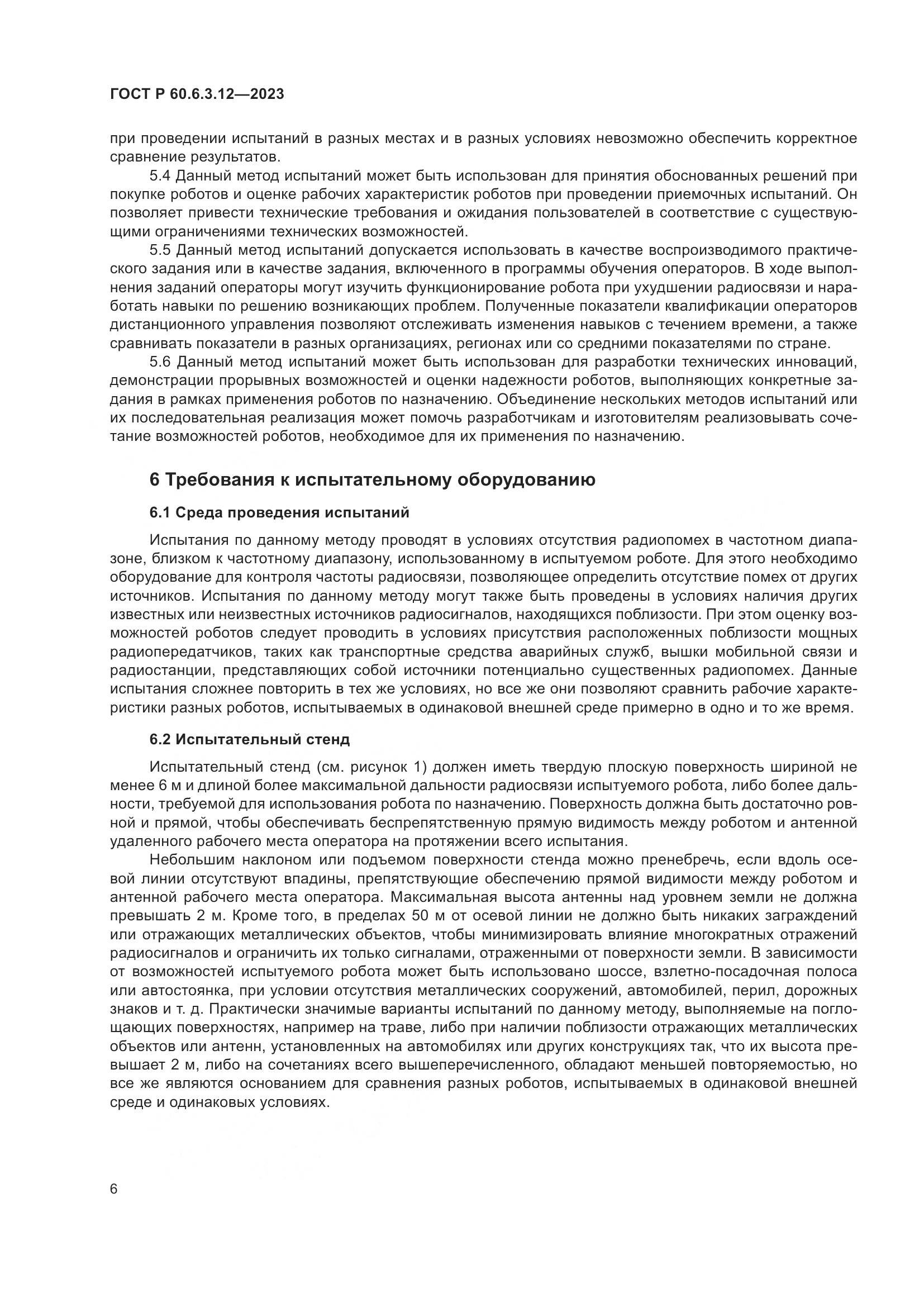 ГОСТ Р 60.6.3.12-2023, страница 12