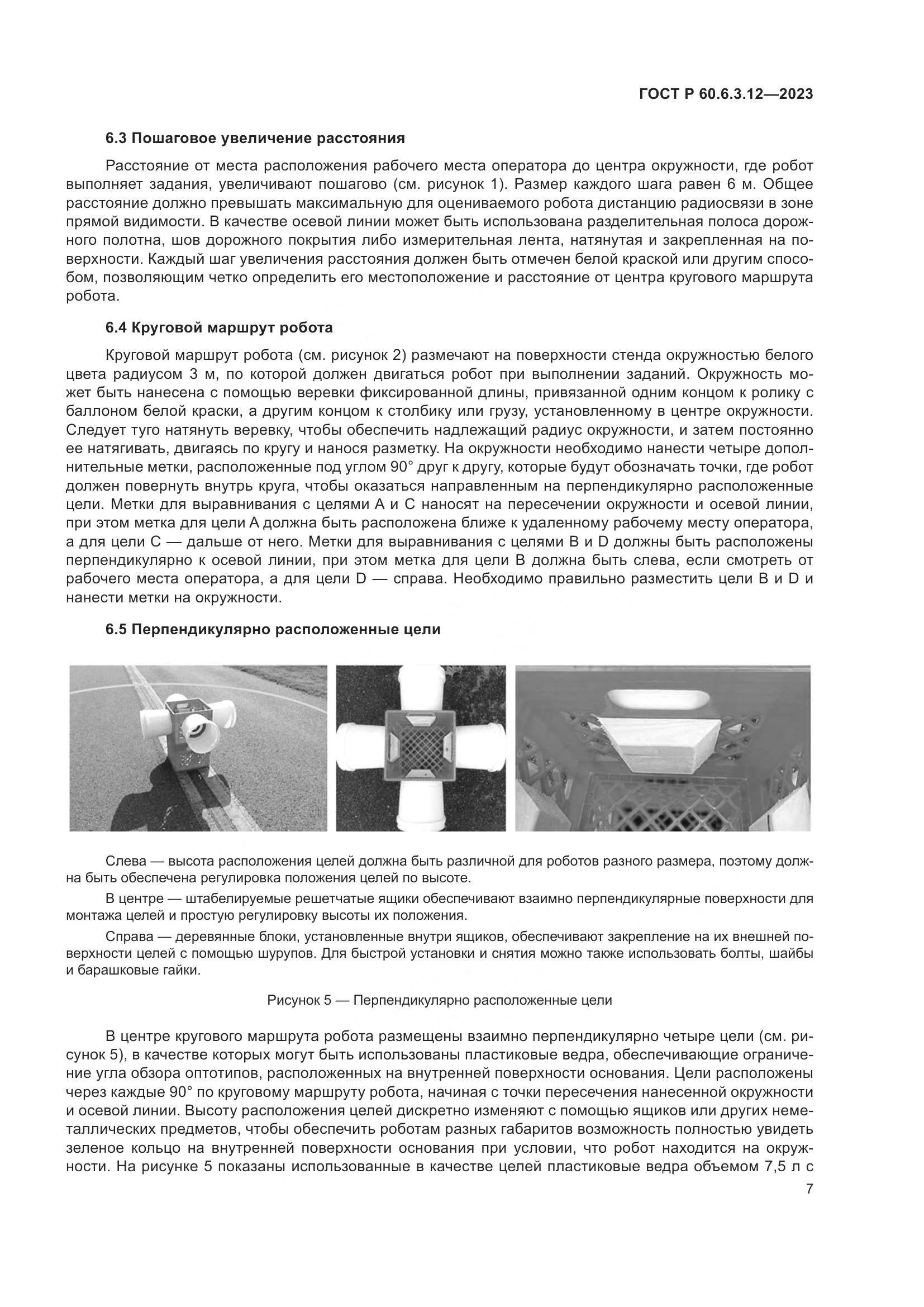 ГОСТ Р 60.6.3.12-2023, страница 13