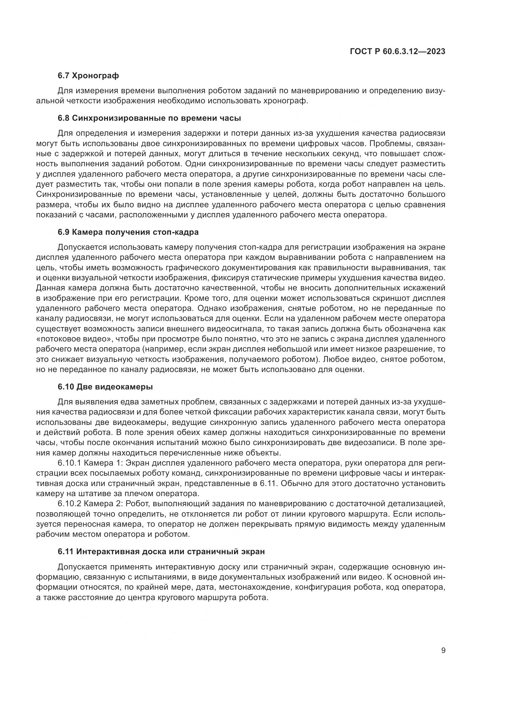 ГОСТ Р 60.6.3.12-2023, страница 15