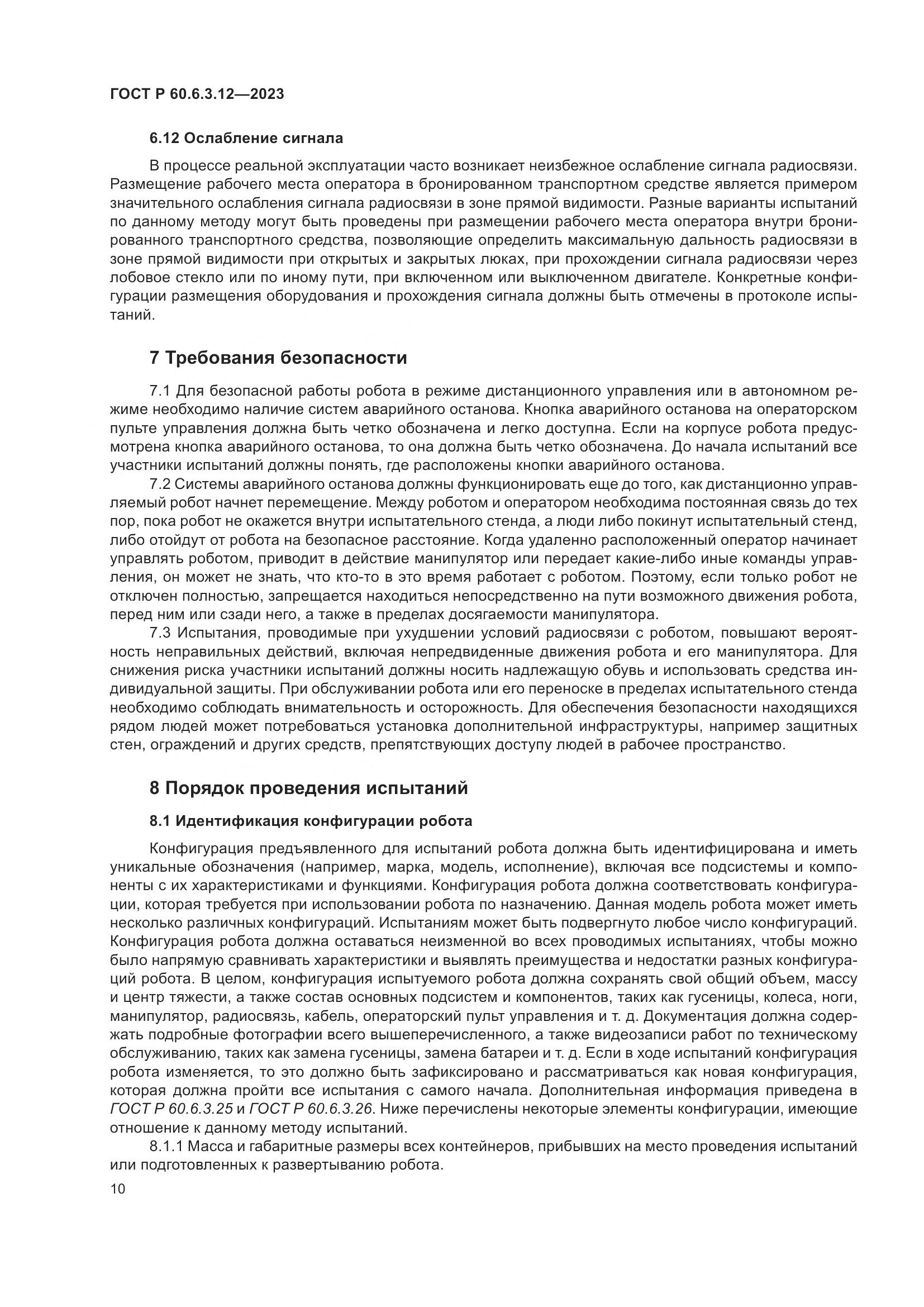 ГОСТ Р 60.6.3.12-2023, страница 16