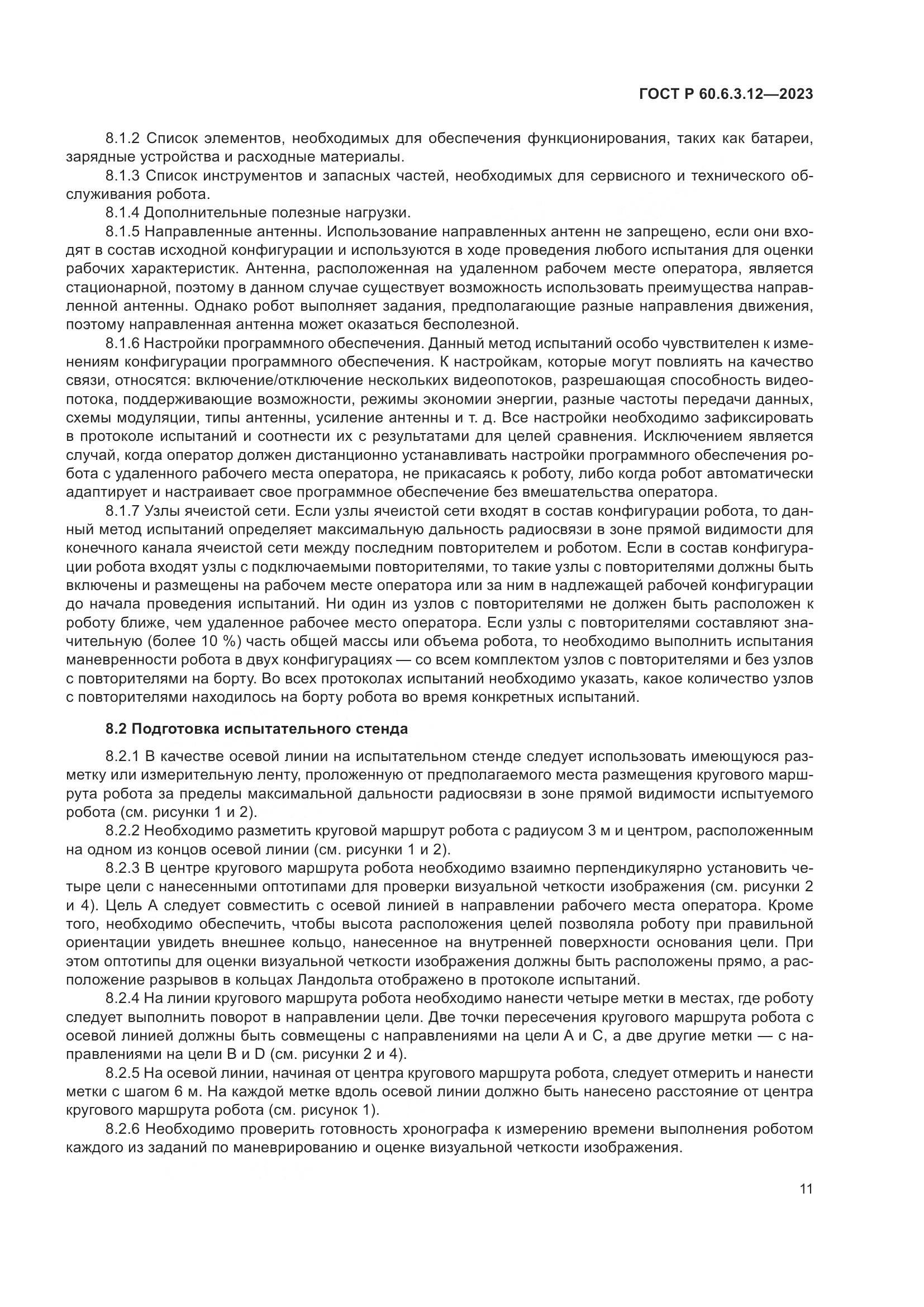 ГОСТ Р 60.6.3.12-2023, страница 17
