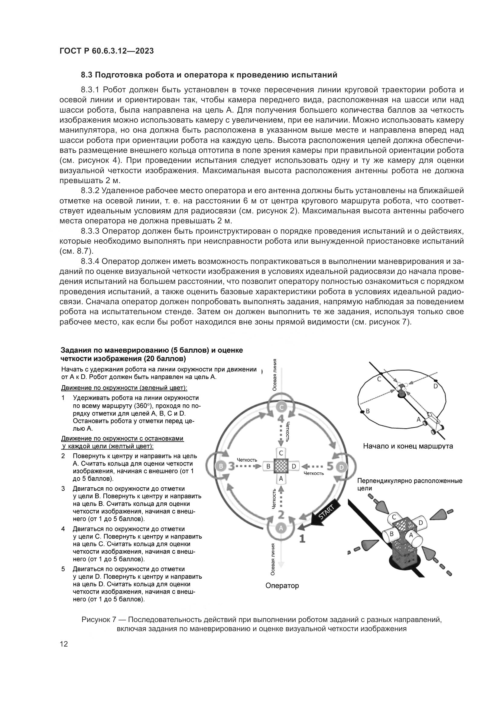 ГОСТ Р 60.6.3.12-2023, страница 18