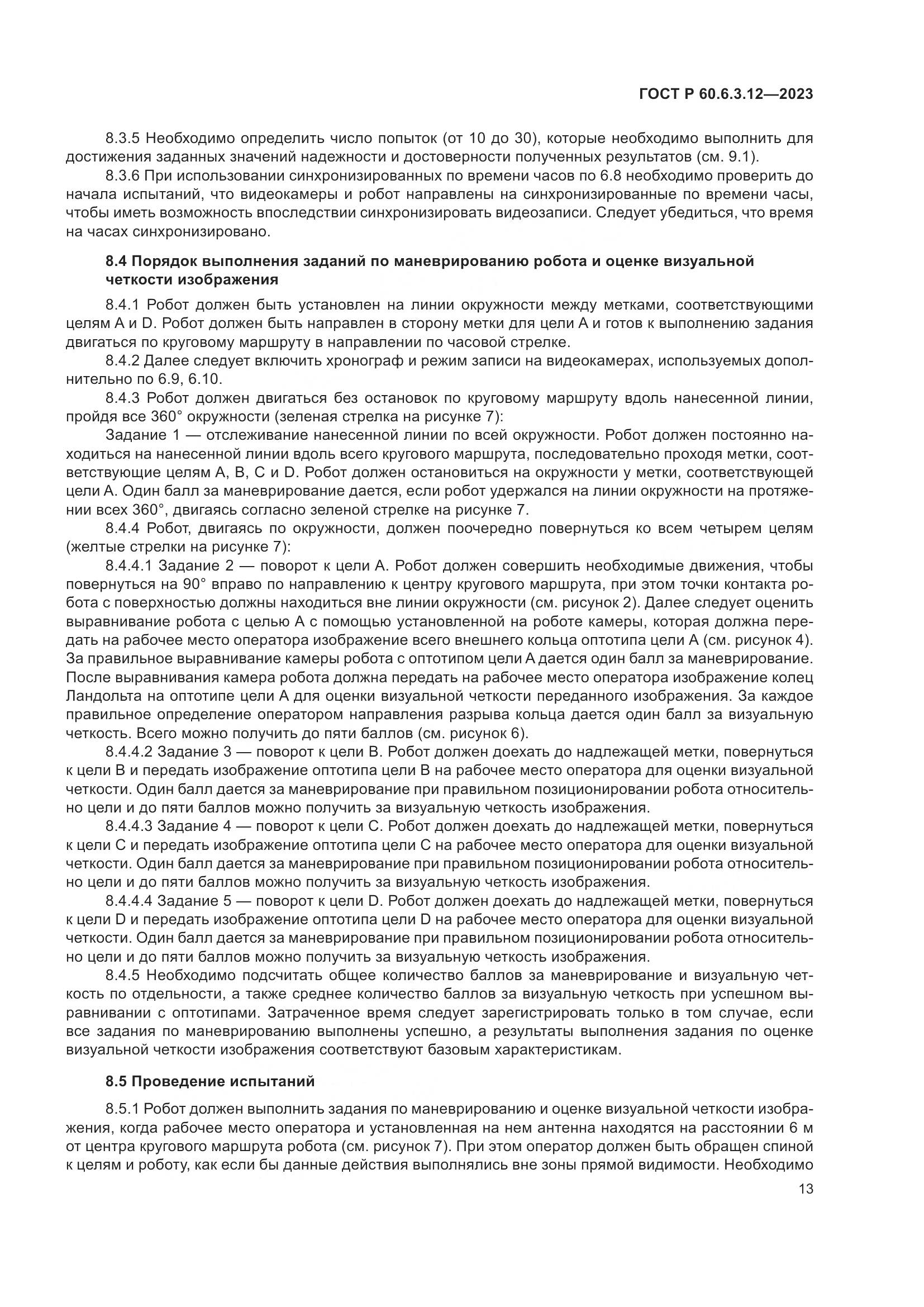 ГОСТ Р 60.6.3.12-2023, страница 19