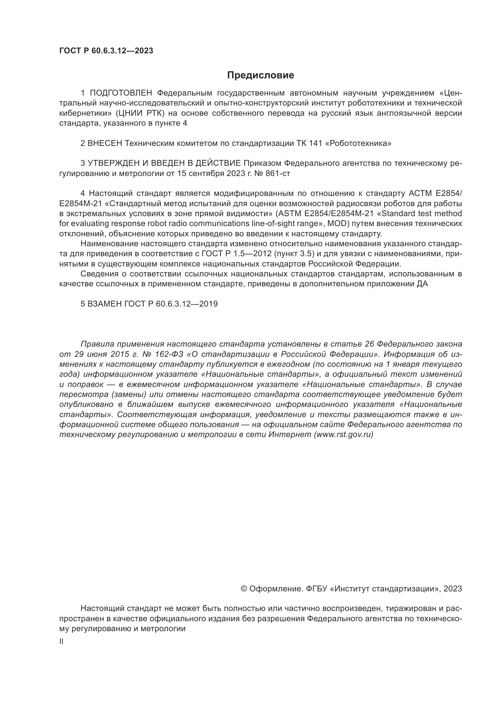 ГОСТ Р 60.6.3.12-2023, страница 2