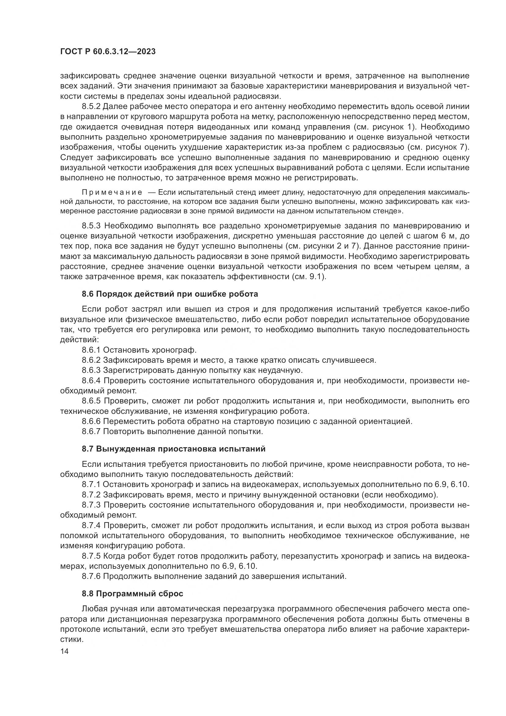 ГОСТ Р 60.6.3.12-2023, страница 20