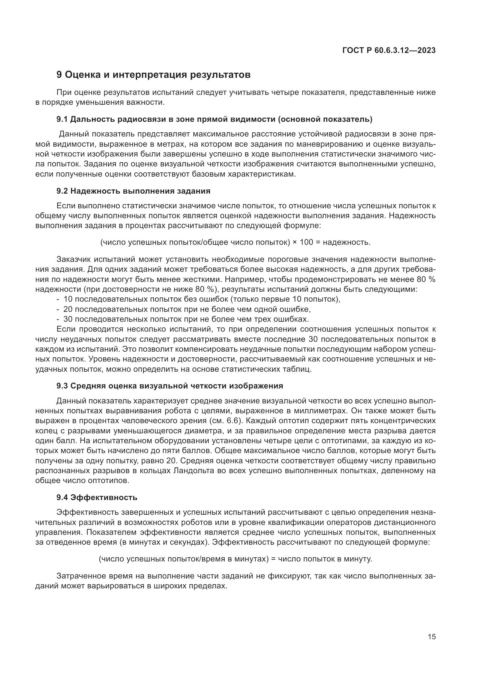 ГОСТ Р 60.6.3.12-2023, страница 21