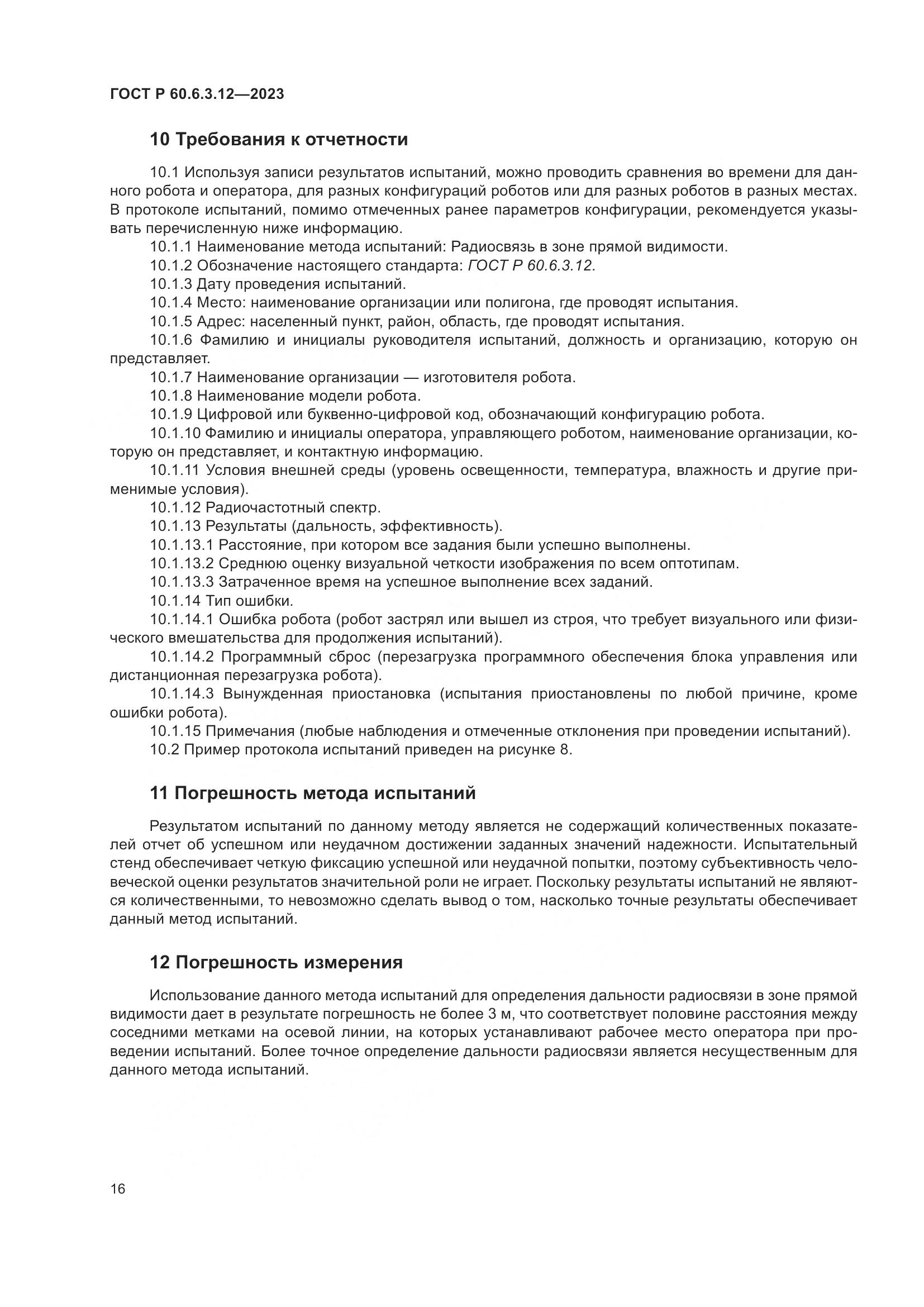 ГОСТ Р 60.6.3.12-2023, страница 22