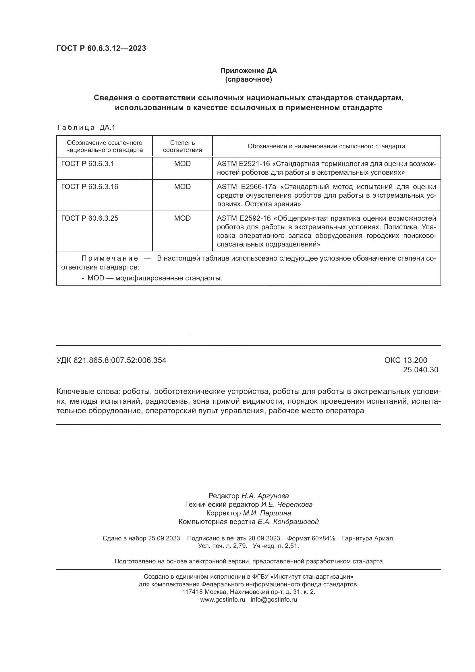 ГОСТ Р 60.6.3.12-2023, страница 24