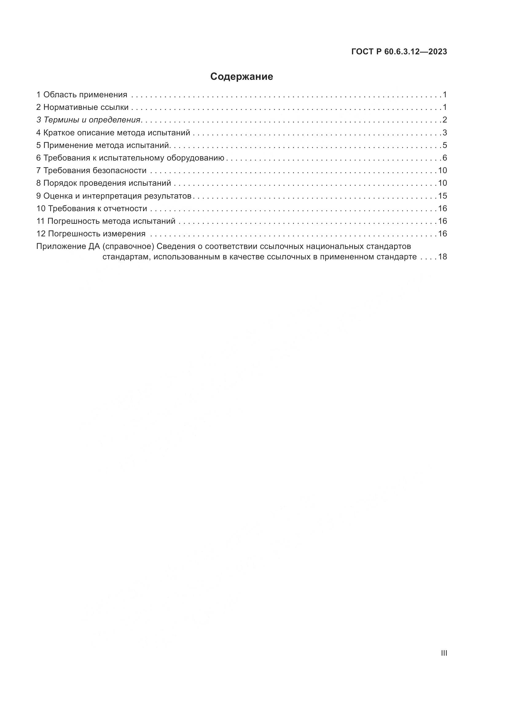 ГОСТ Р 60.6.3.12-2023, страница 3