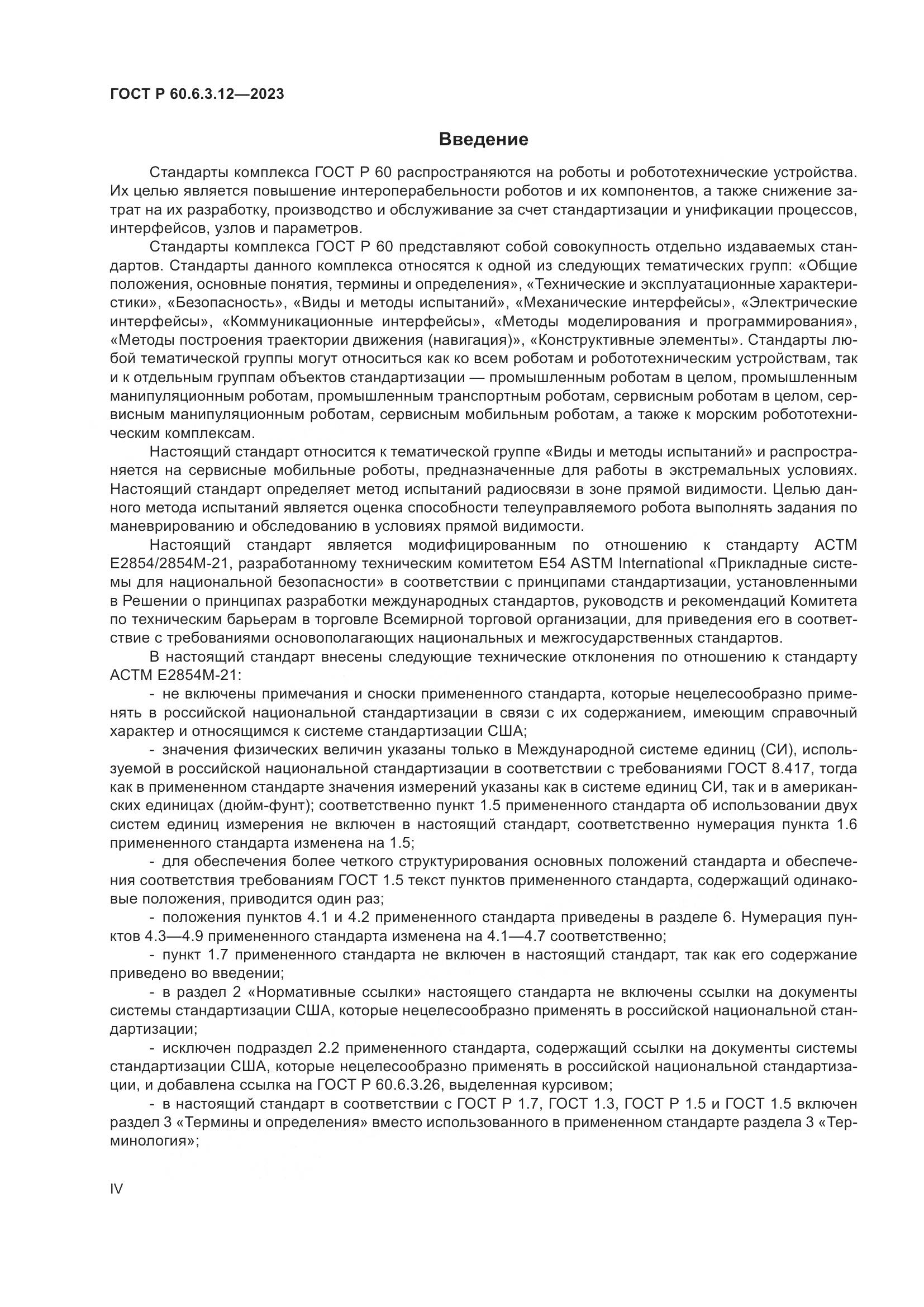 ГОСТ Р 60.6.3.12-2023, страница 4
