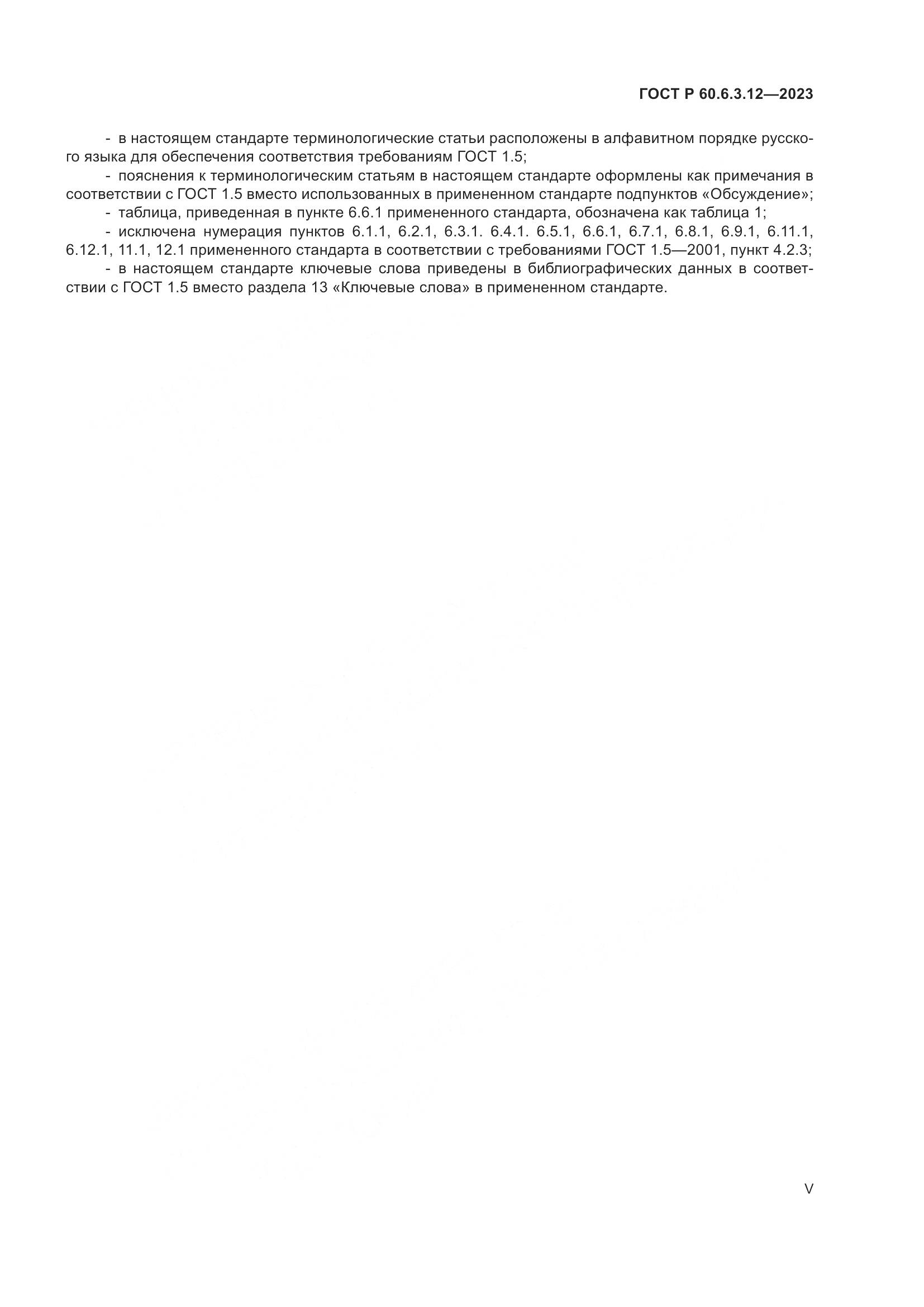 ГОСТ Р 60.6.3.12-2023, страница 5