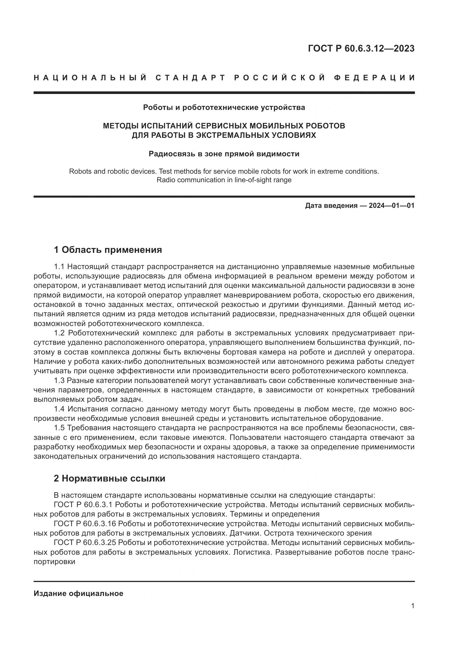 ГОСТ Р 60.6.3.12-2023, страница 7