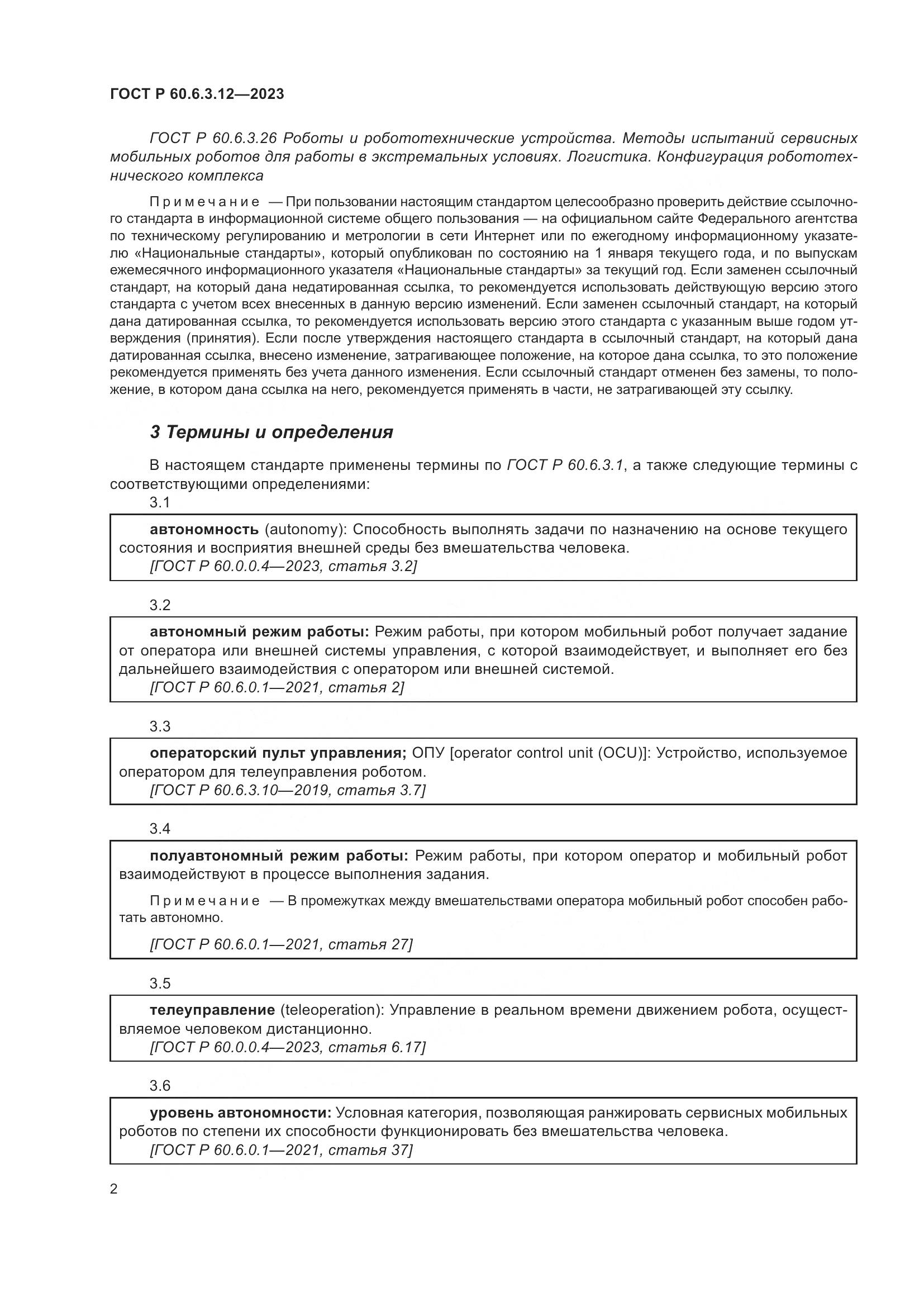 ГОСТ Р 60.6.3.12-2023, страница 8