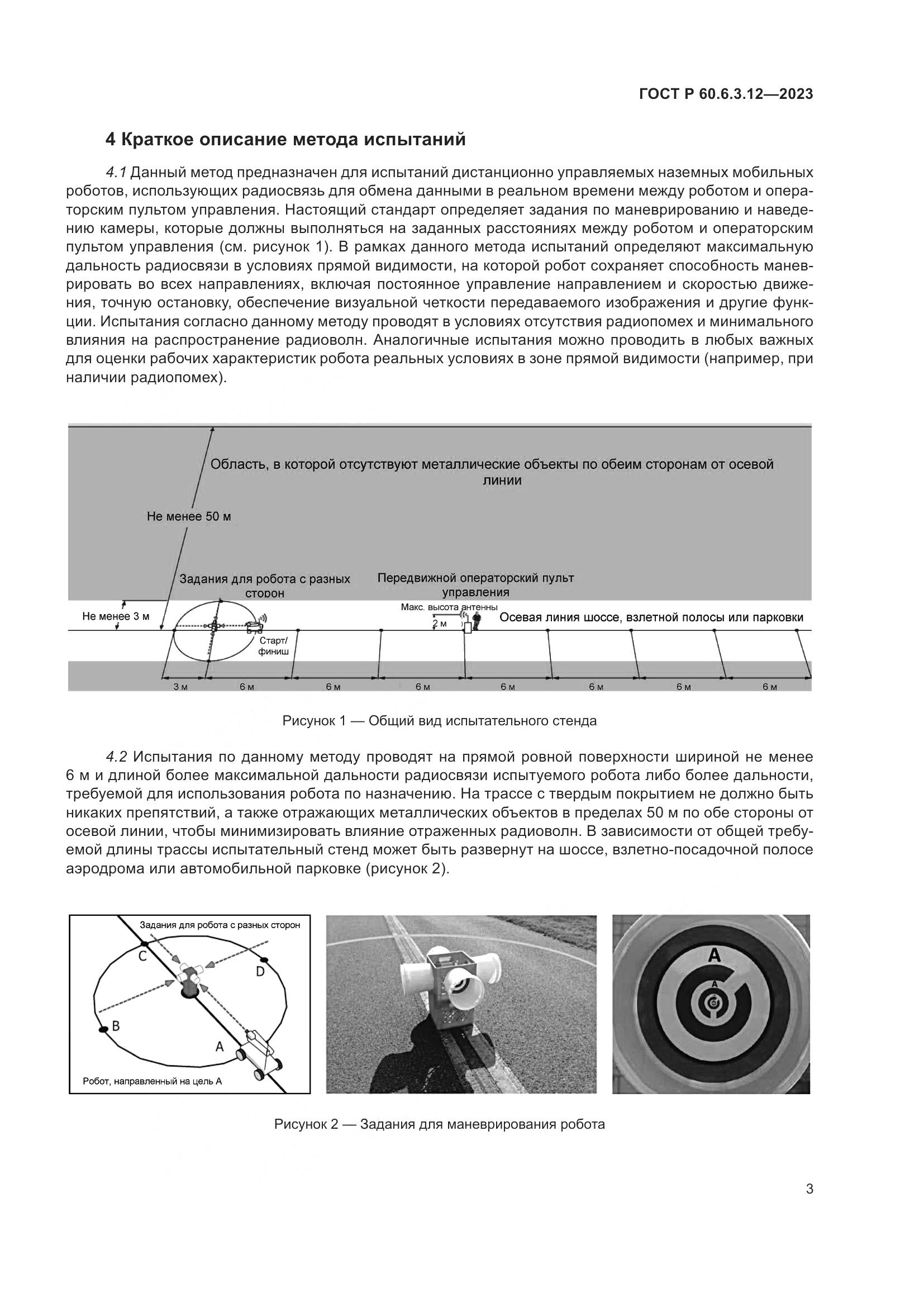 ГОСТ Р 60.6.3.12-2023, страница 9
