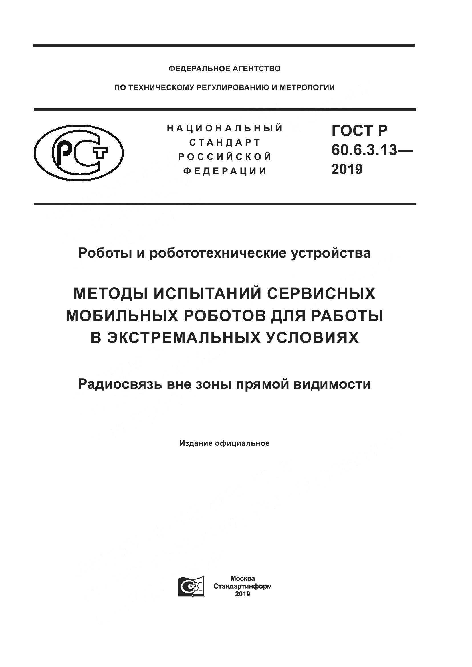 ГОСТ Р  60.6.3.13-2019, страница 1