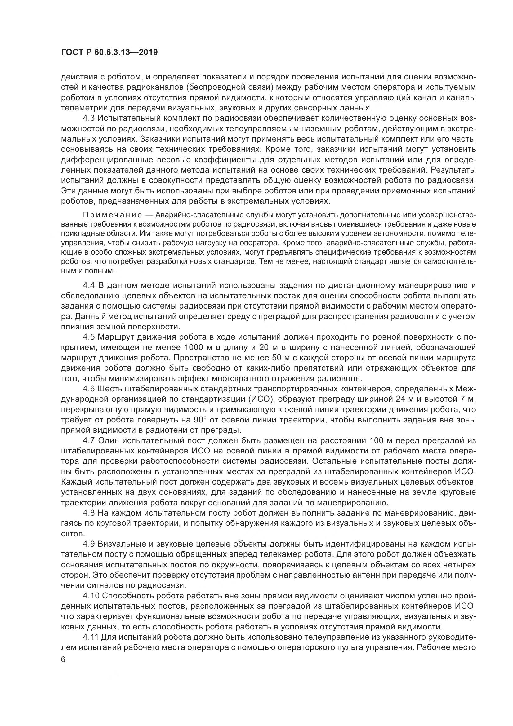 ГОСТ Р  60.6.3.13-2019, страница 12