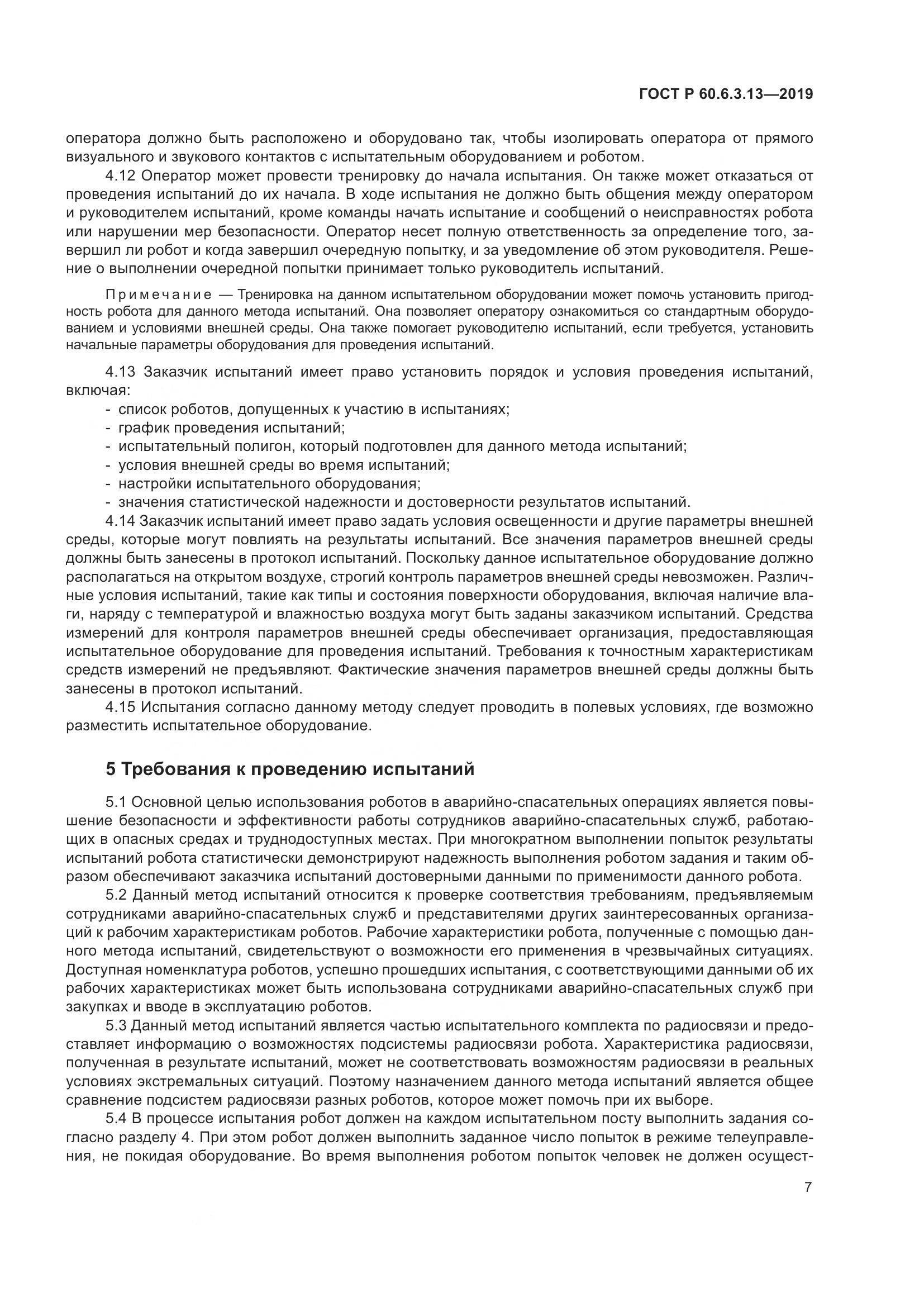 ГОСТ Р  60.6.3.13-2019, страница 13