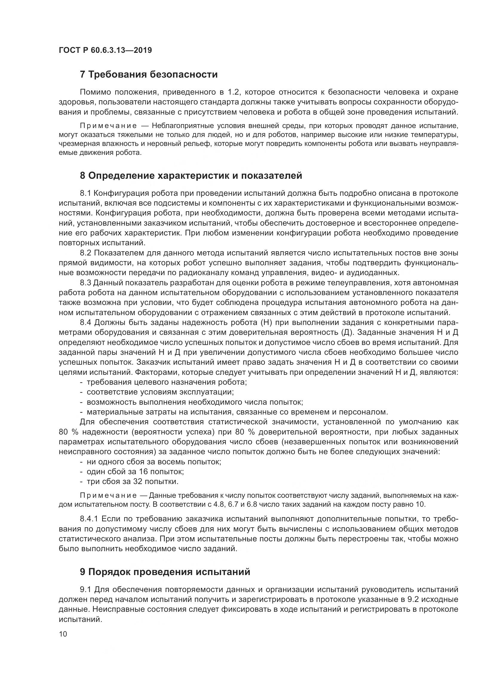 ГОСТ Р  60.6.3.13-2019, страница 16