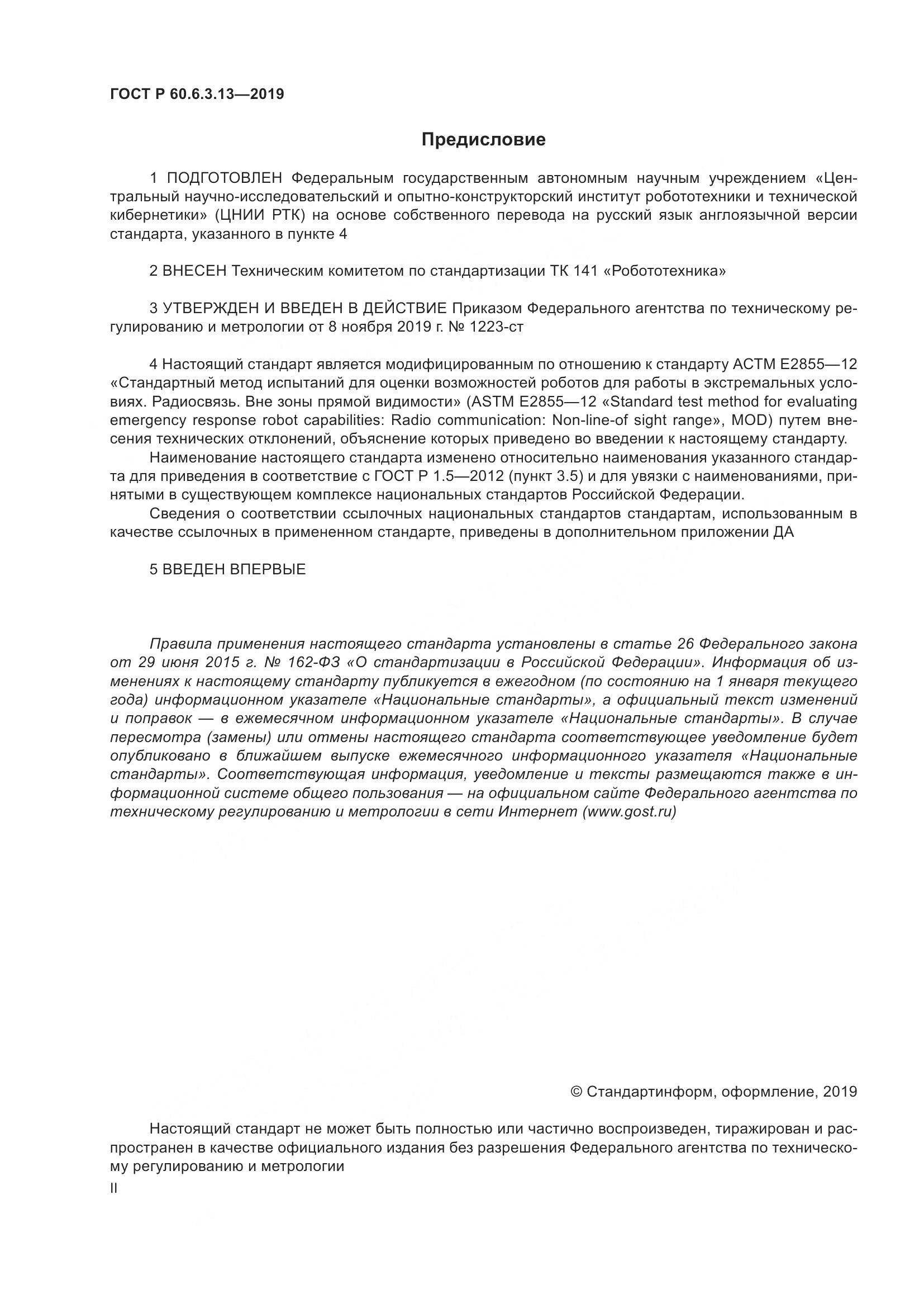 ГОСТ Р  60.6.3.13-2019, страница 2