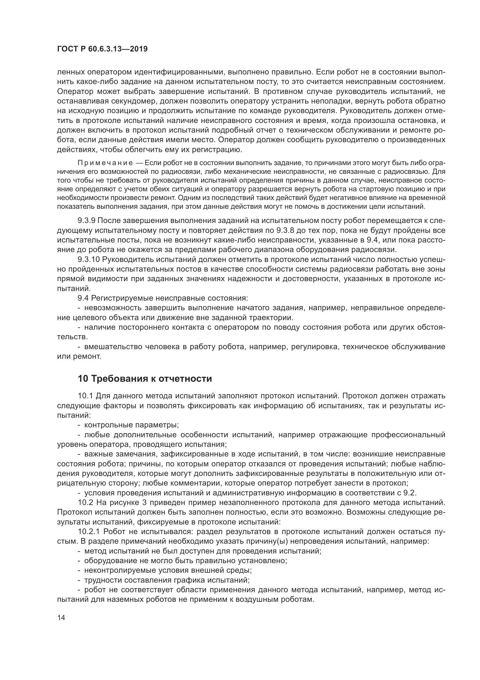 ГОСТ Р  60.6.3.13-2019, страница 20