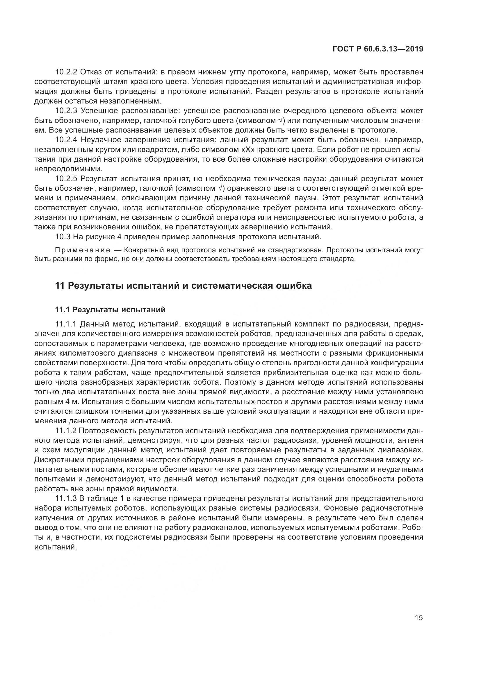 ГОСТ Р  60.6.3.13-2019, страница 21