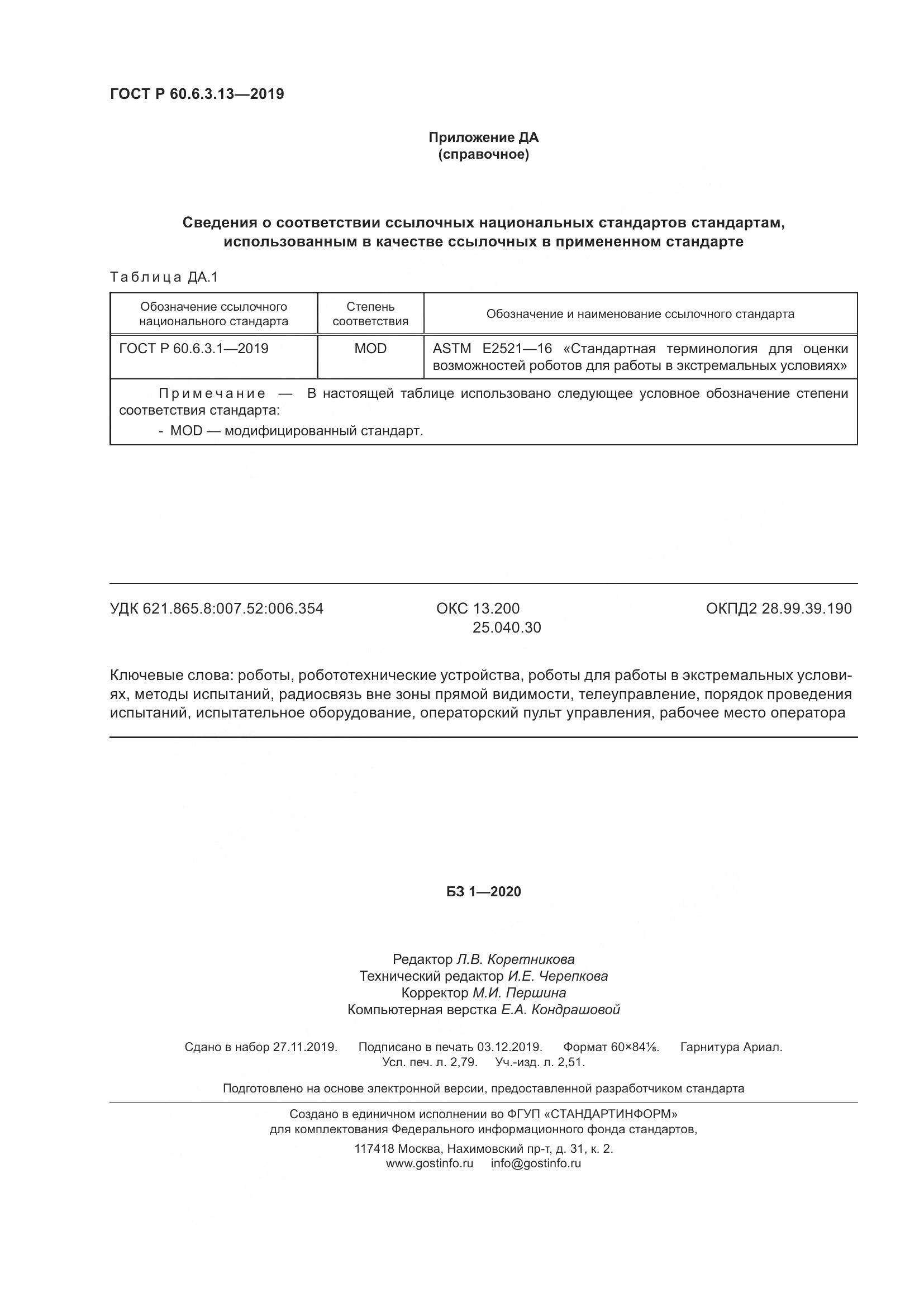 ГОСТ Р  60.6.3.13-2019, страница 24