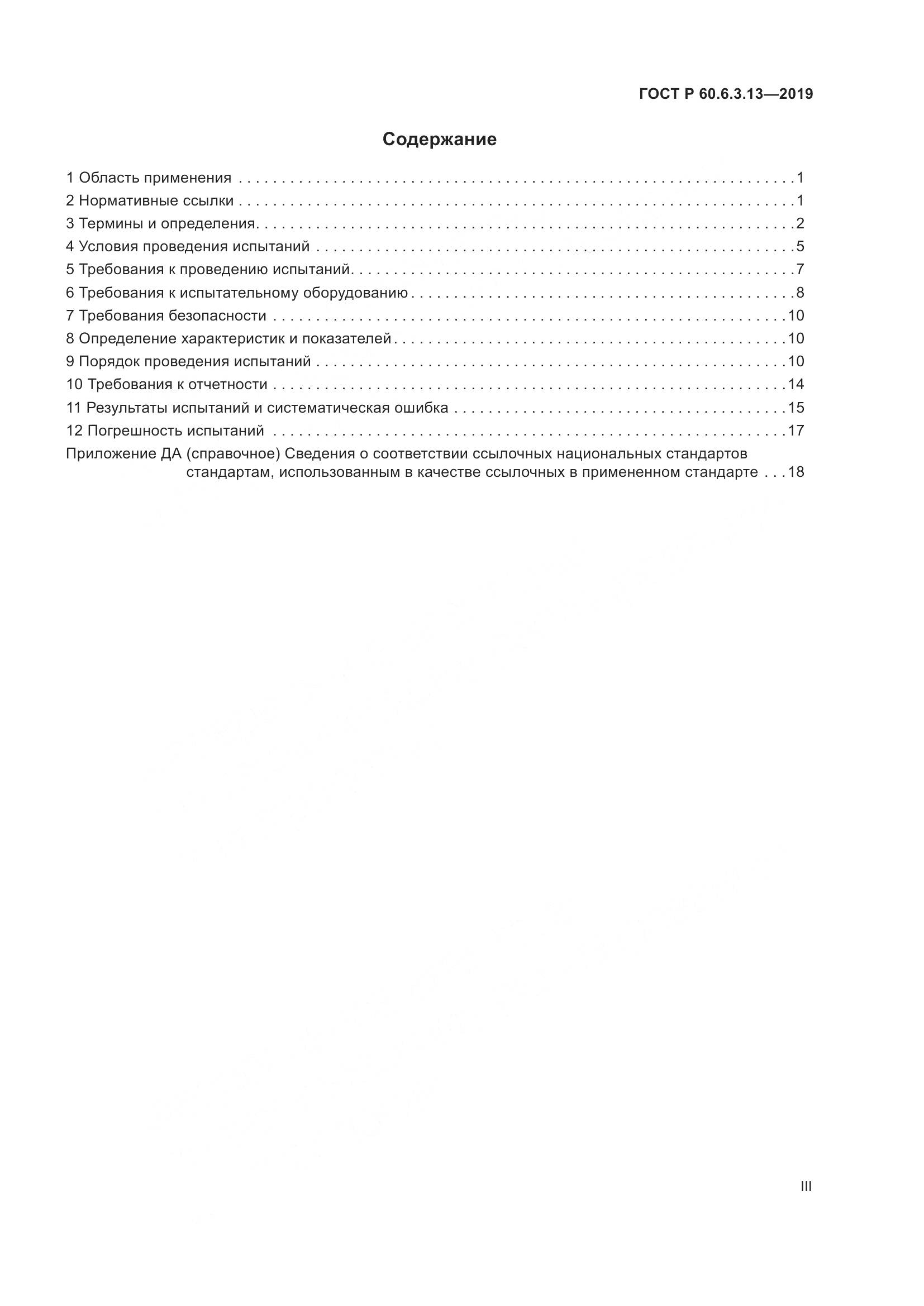 ГОСТ Р  60.6.3.13-2019, страница 3