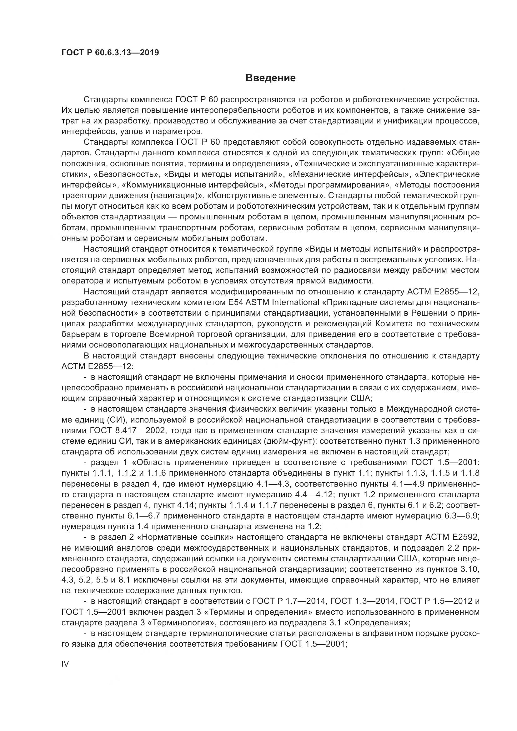 ГОСТ Р  60.6.3.13-2019, страница 4