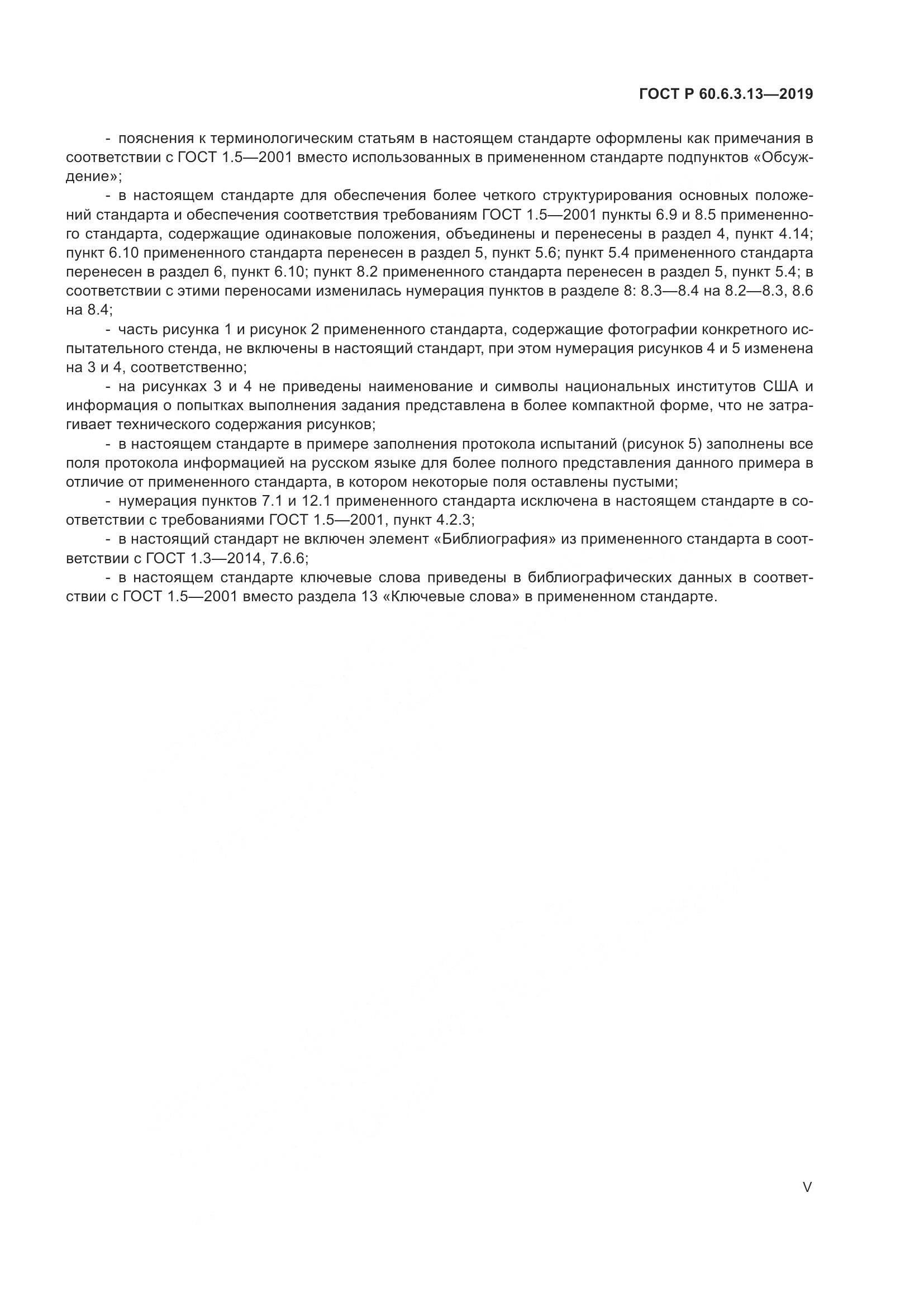 ГОСТ Р  60.6.3.13-2019, страница 5