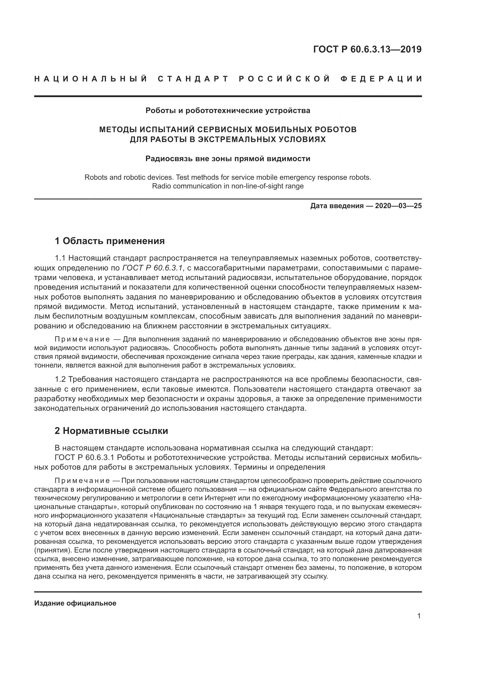 ГОСТ Р  60.6.3.13-2019, страница 7