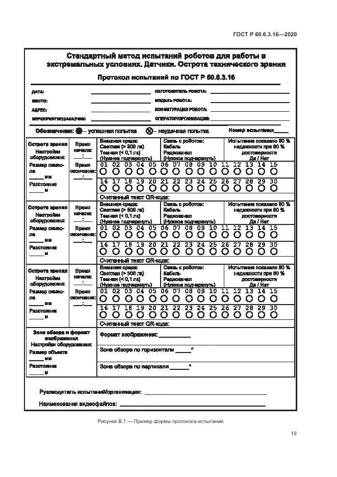 ГОСТ Р 60.6.3.16-2020, страница 25