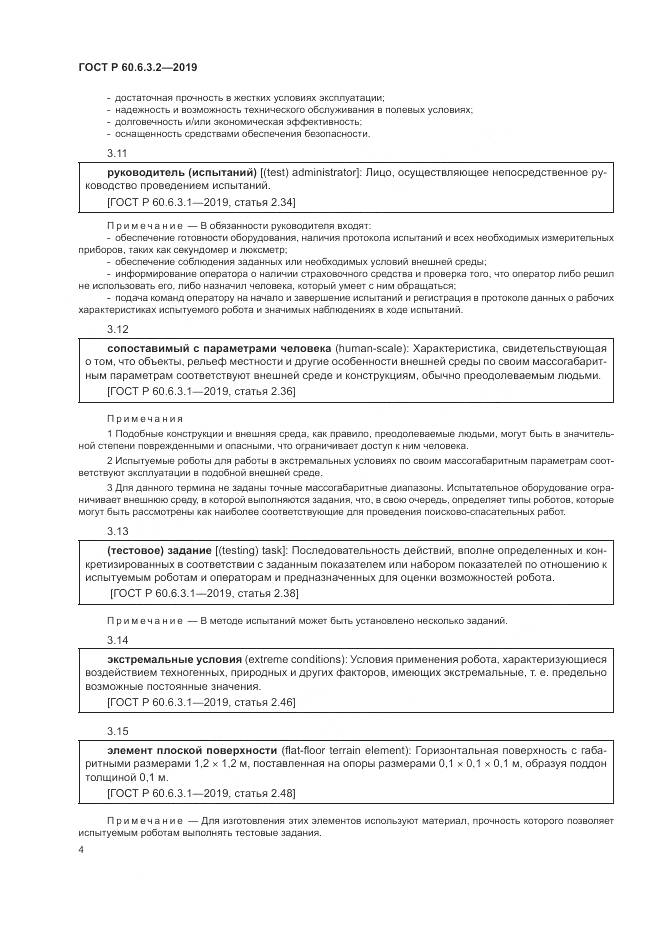 ГОСТ Р  60.6.3.2-2019, страница 10