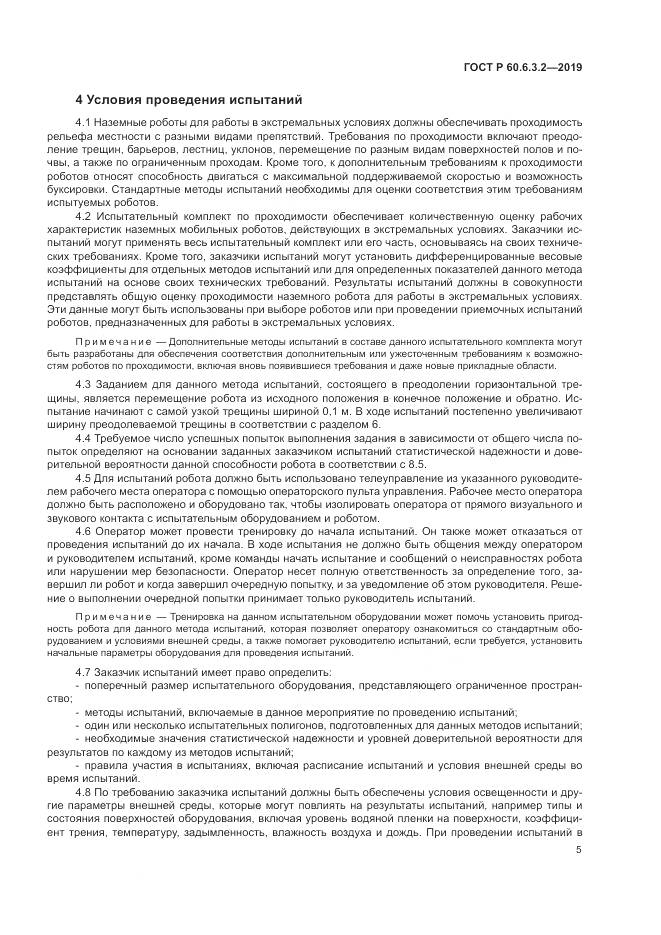 ГОСТ Р  60.6.3.2-2019, страница 11