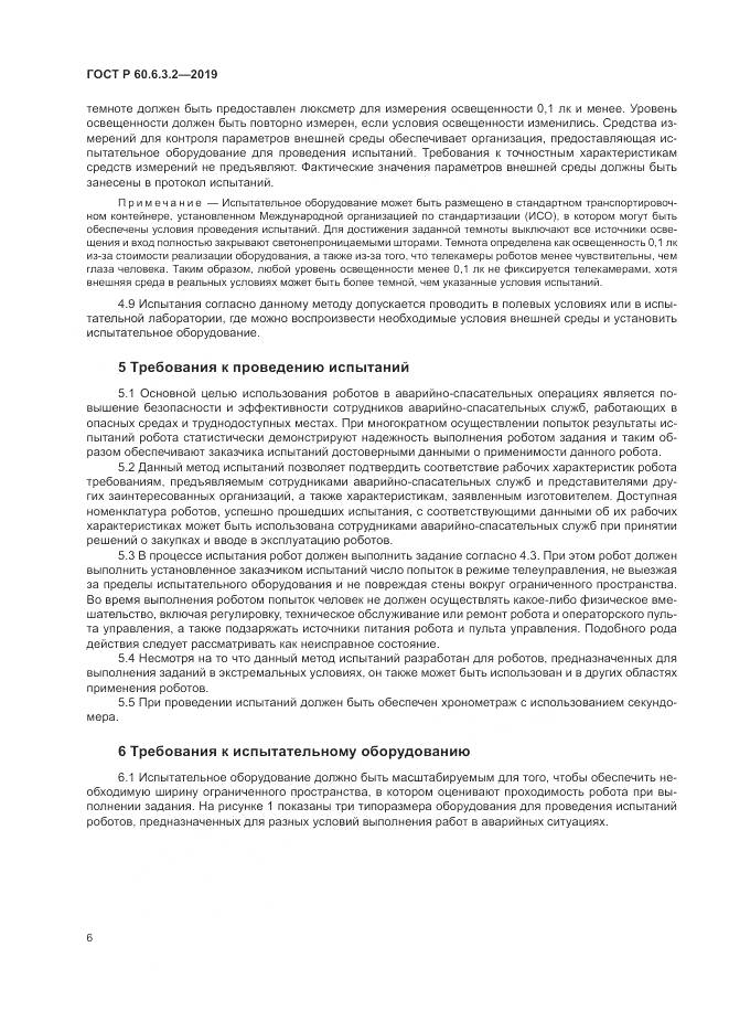 ГОСТ Р  60.6.3.2-2019, страница 12