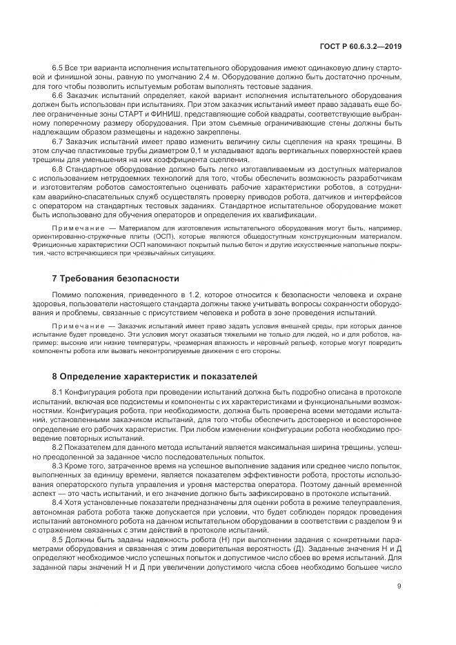 ГОСТ Р  60.6.3.2-2019, страница 15