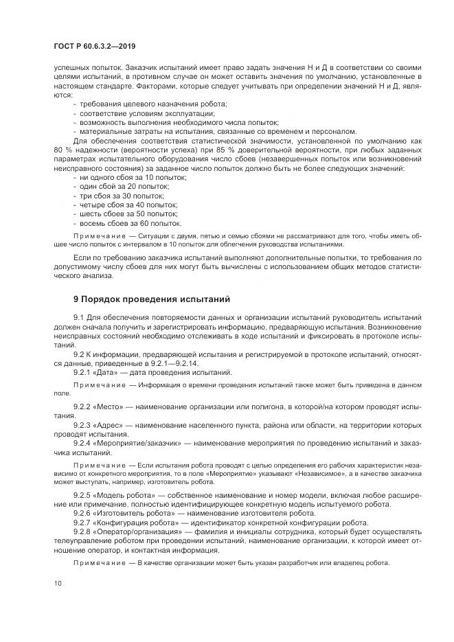 ГОСТ Р  60.6.3.2-2019, страница 16