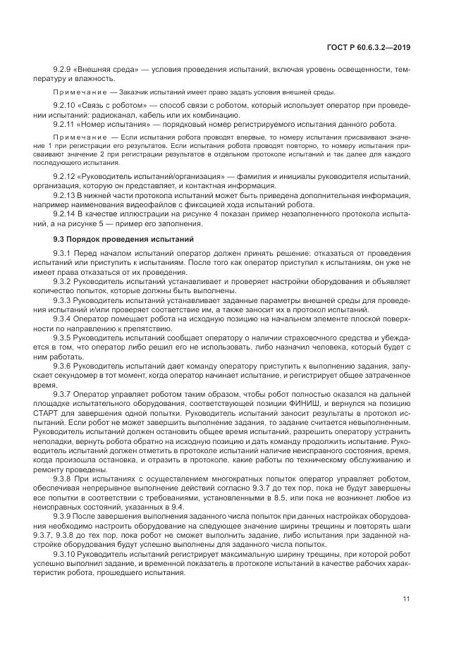 ГОСТ Р  60.6.3.2-2019, страница 17