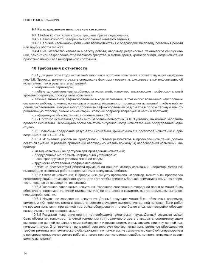 ГОСТ Р  60.6.3.2-2019, страница 20