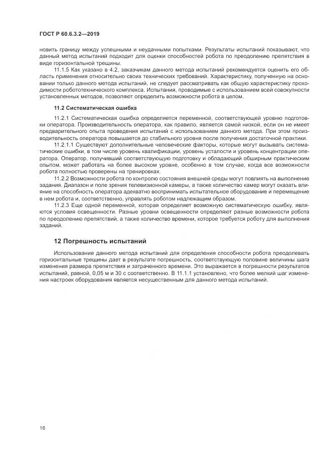 ГОСТ Р  60.6.3.2-2019, страница 22