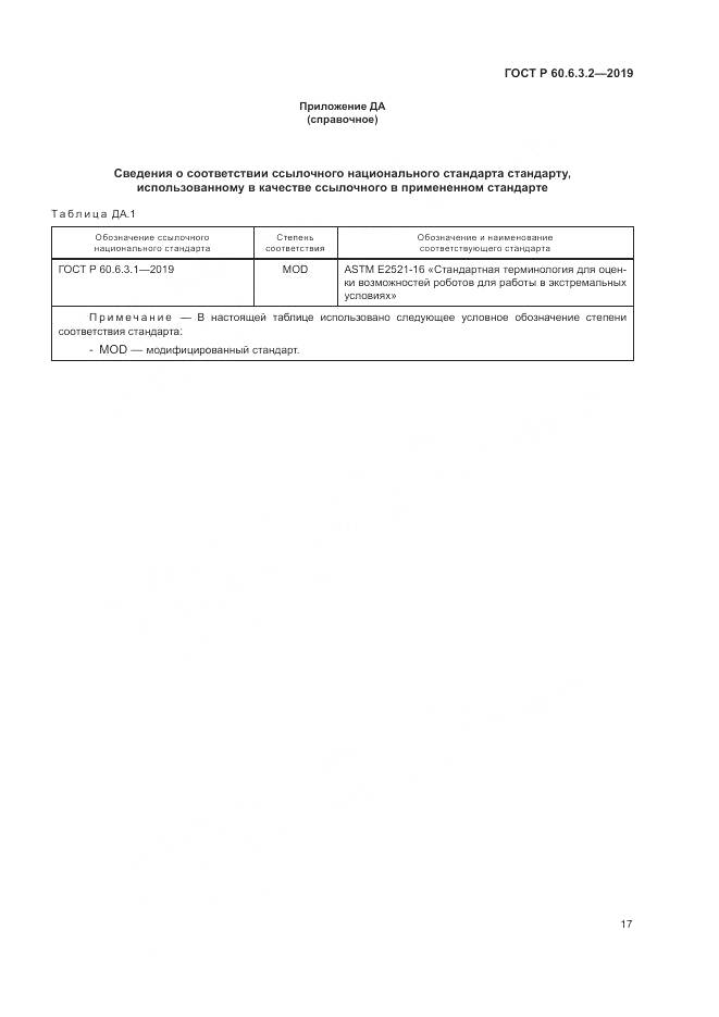 ГОСТ Р  60.6.3.2-2019, страница 23