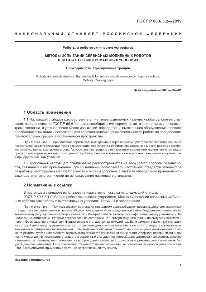 ГОСТ Р  60.6.3.2-2019, страница 7
