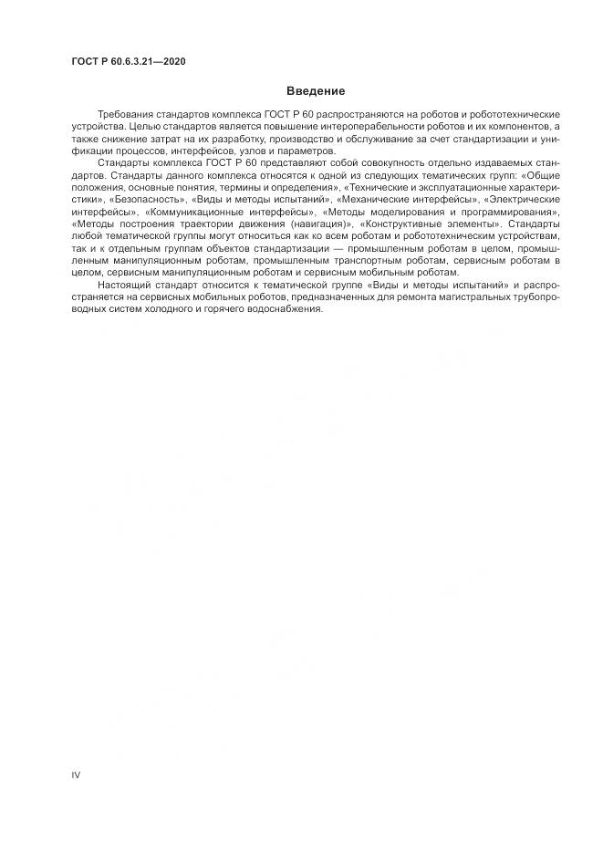 ГОСТ Р 60.6.3.21-2020, страница 4