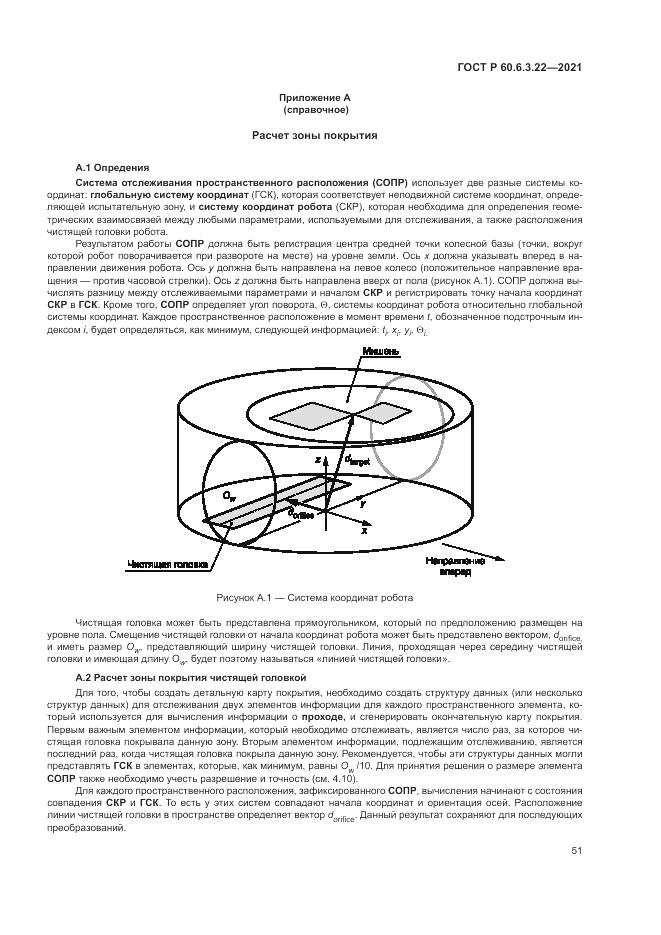 ГОСТ Р 60.6.3.22-2021, страница 55